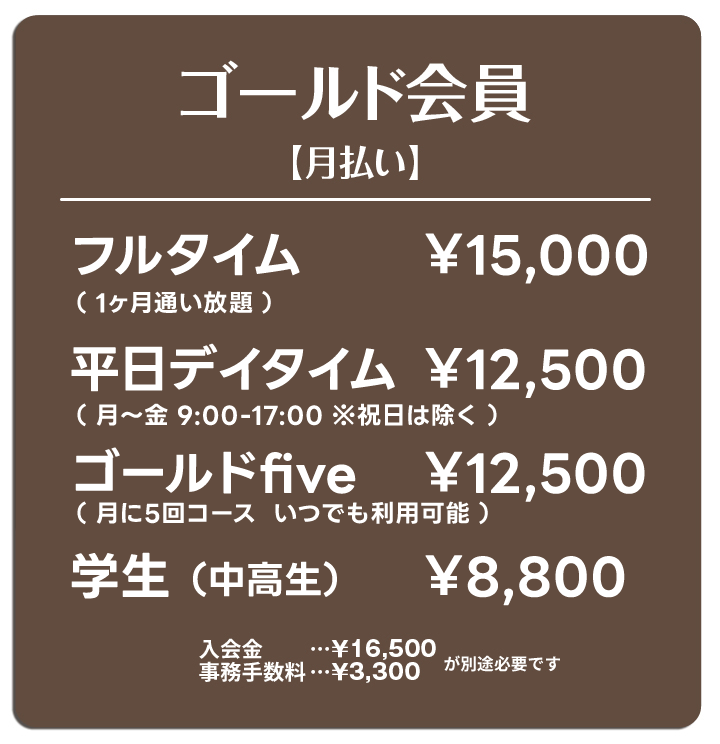 ゴールド会員（月払い）